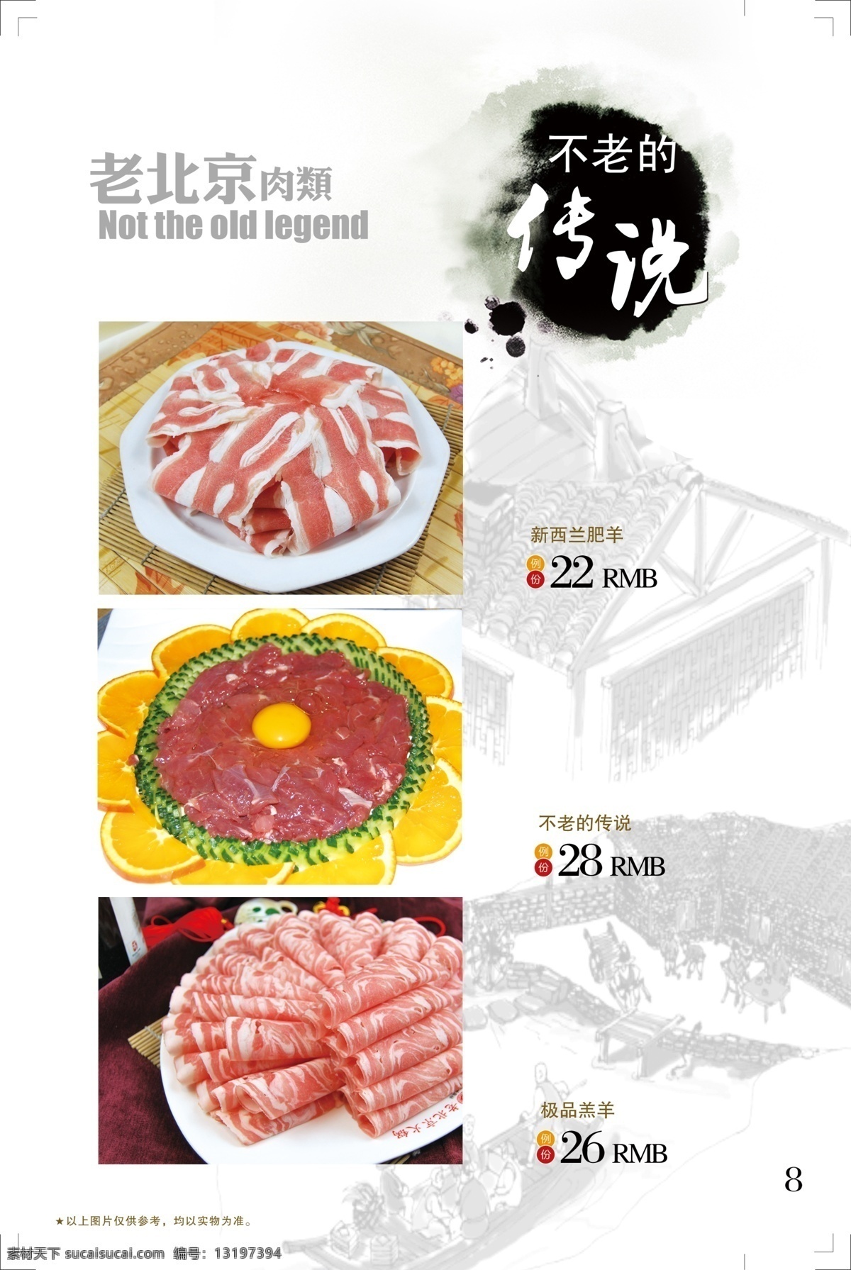 画册内页 火锅配菜 羊肉卷 古色古香背景 肉类 白色