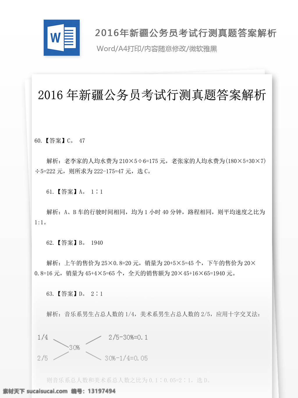 2016 年 新疆 公务员 考 试行 测 真题 文库 题库 教育文档 文库题库 公务员考试题 考试 复习资料 考试试题 练习 国家公务员 公务员试题 行测 行测真题