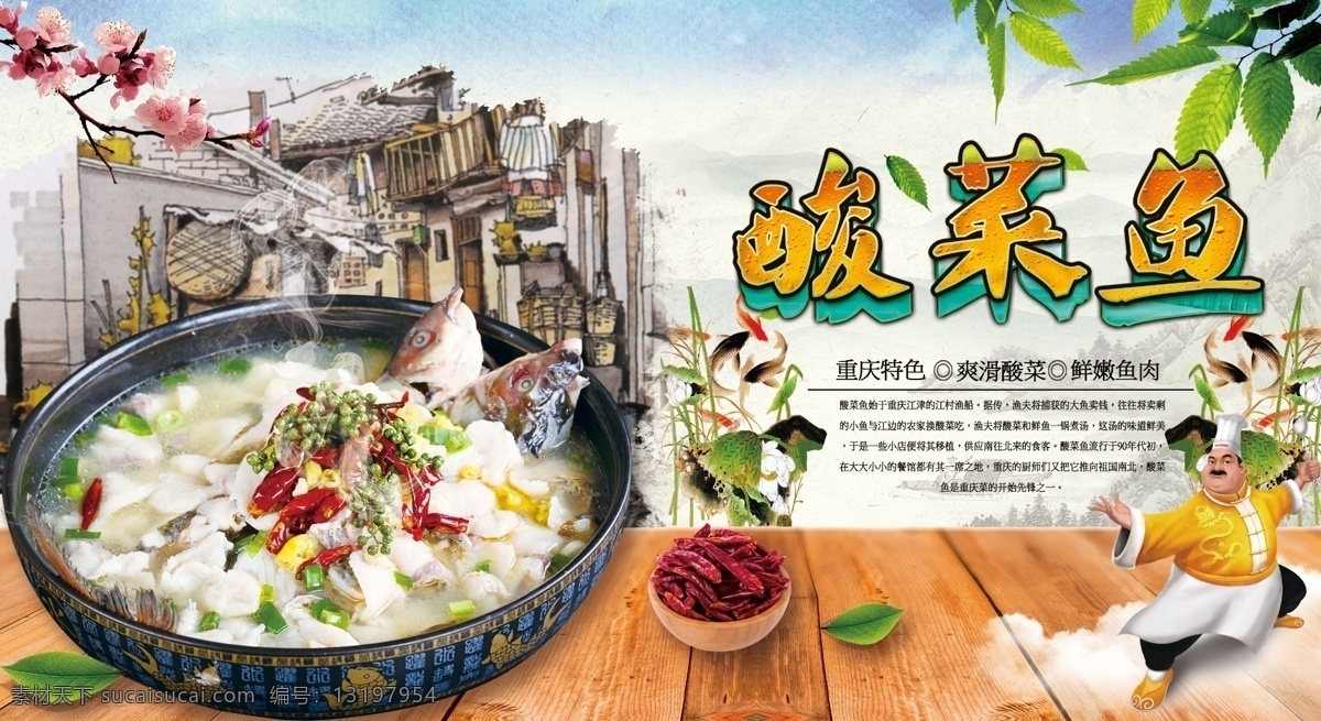 酸菜鱼海报 酸菜鱼 中国风 展板 海报 美食