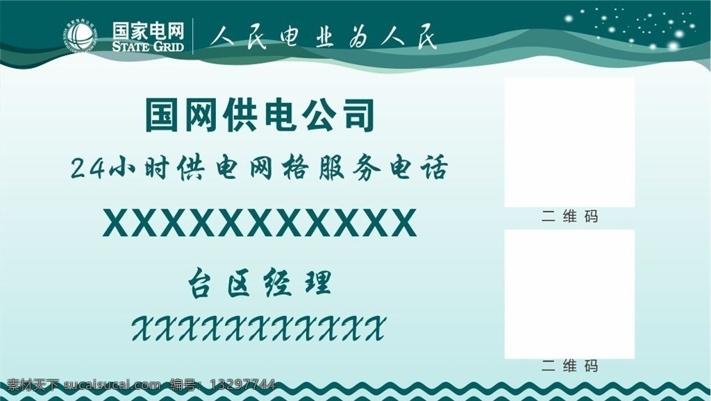 电网名片 供电电话 台区经理 台区电话 风格之光 供电名片