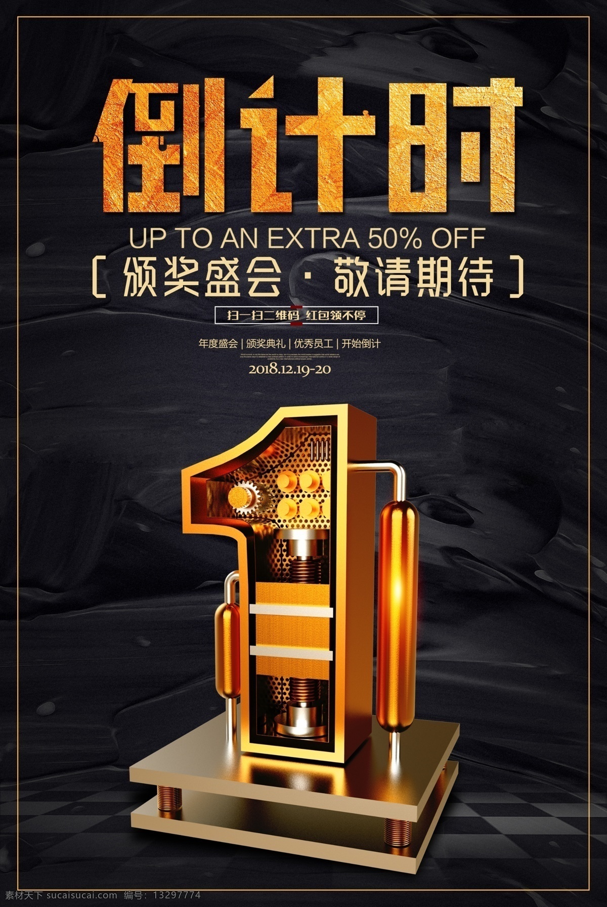 金属 立体 字 年会 倒计时 天 海报 c4d 立体字 创意 2天 机械 年会盛典 年终盛典海报