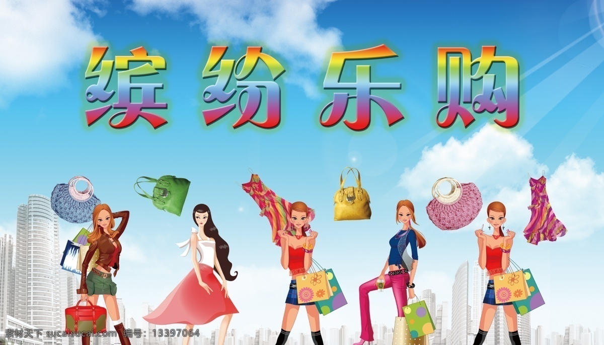 服装 广告设计模板 楼房 美女图 手提包 夏天 源文件 缤纷 乐 购 海报 模板下载 缤纷乐购海报 缤纷乐购 促销海报