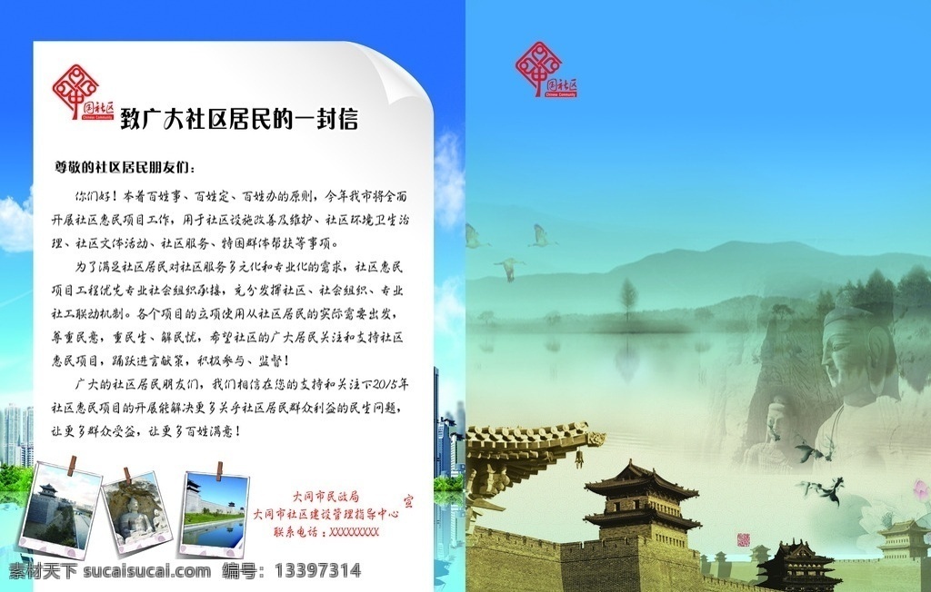 社区一封信 社区 信封 大同 风景 蓝色 dm宣传单