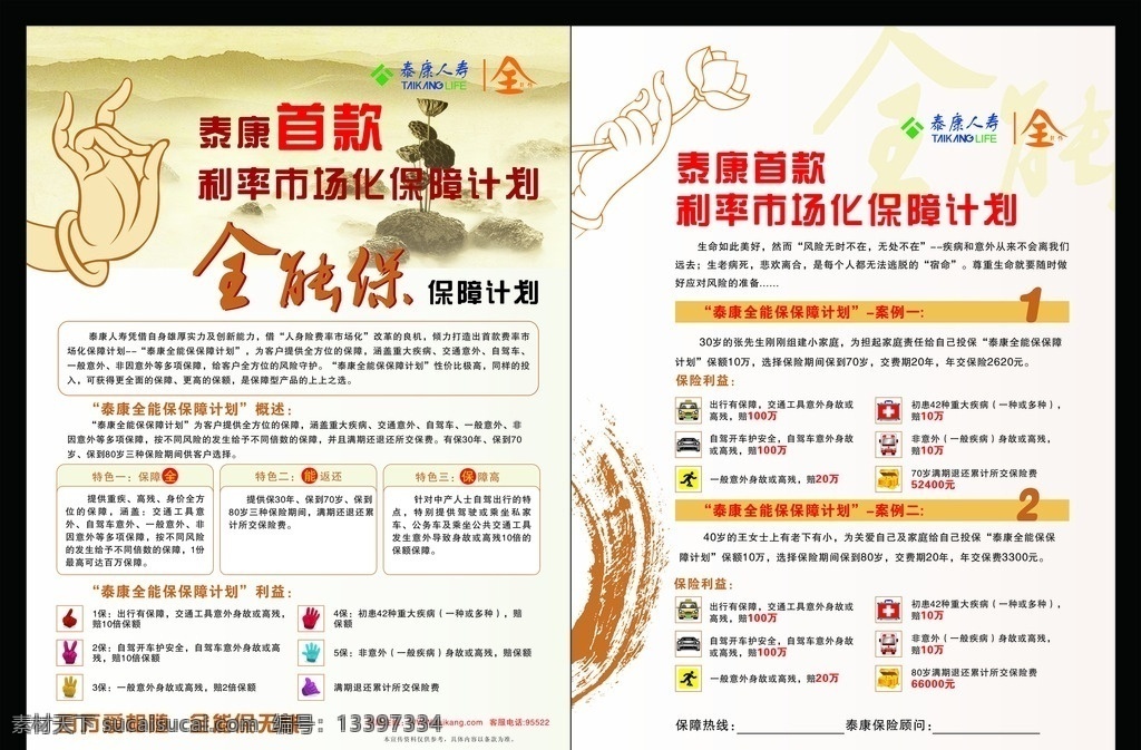 泰康人寿彩页 泰康人寿 全能保 车险 人身险 意外险 佛手 莲花 保障 保险公司彩页 dm宣传单
