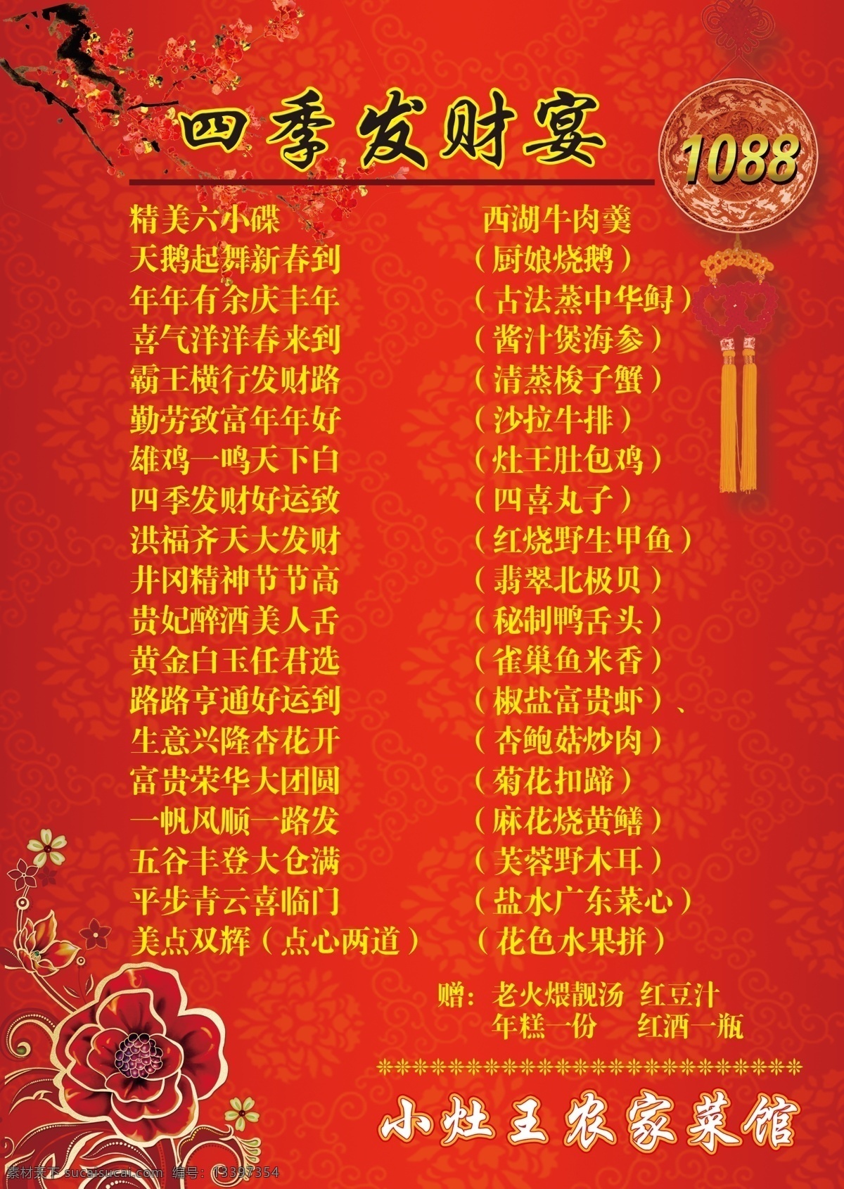 年夜饭 新春菜单 春节 菜单 四季发财宴 富贵华丽 花朵 中国结 烫金价格 红梅 古典纹理 特殊字 底纹 红色中国年 dm宣传单 广告设计模板 源文件