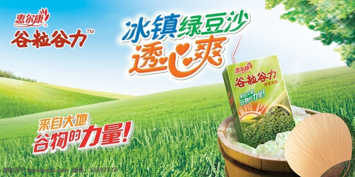 2010 年 谷粒 谷 力 绿豆 沙 海报 2010年 谷粒谷力 绿豆沙 惠尔康 超市 堆码 吊牌 厂家素材 分层 源文件
