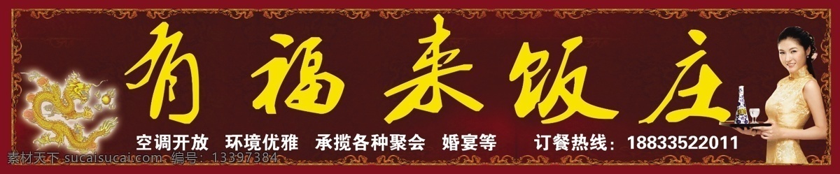 福来 饭庄 门 头 背景图 龙 边框 美女 龙边框 文字 psd素材 分层 源文件