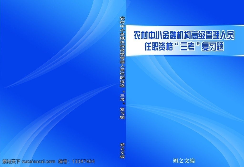 农村 金融机构 封皮 背景色蓝色 动感线条 分层 源文件