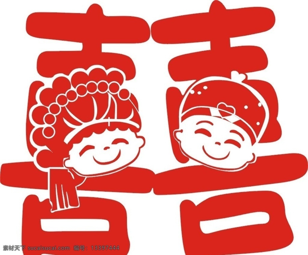 双喜字 婚庆 结婚 喜庆 祝贺 卡通 其他人物 矢量人物 矢量