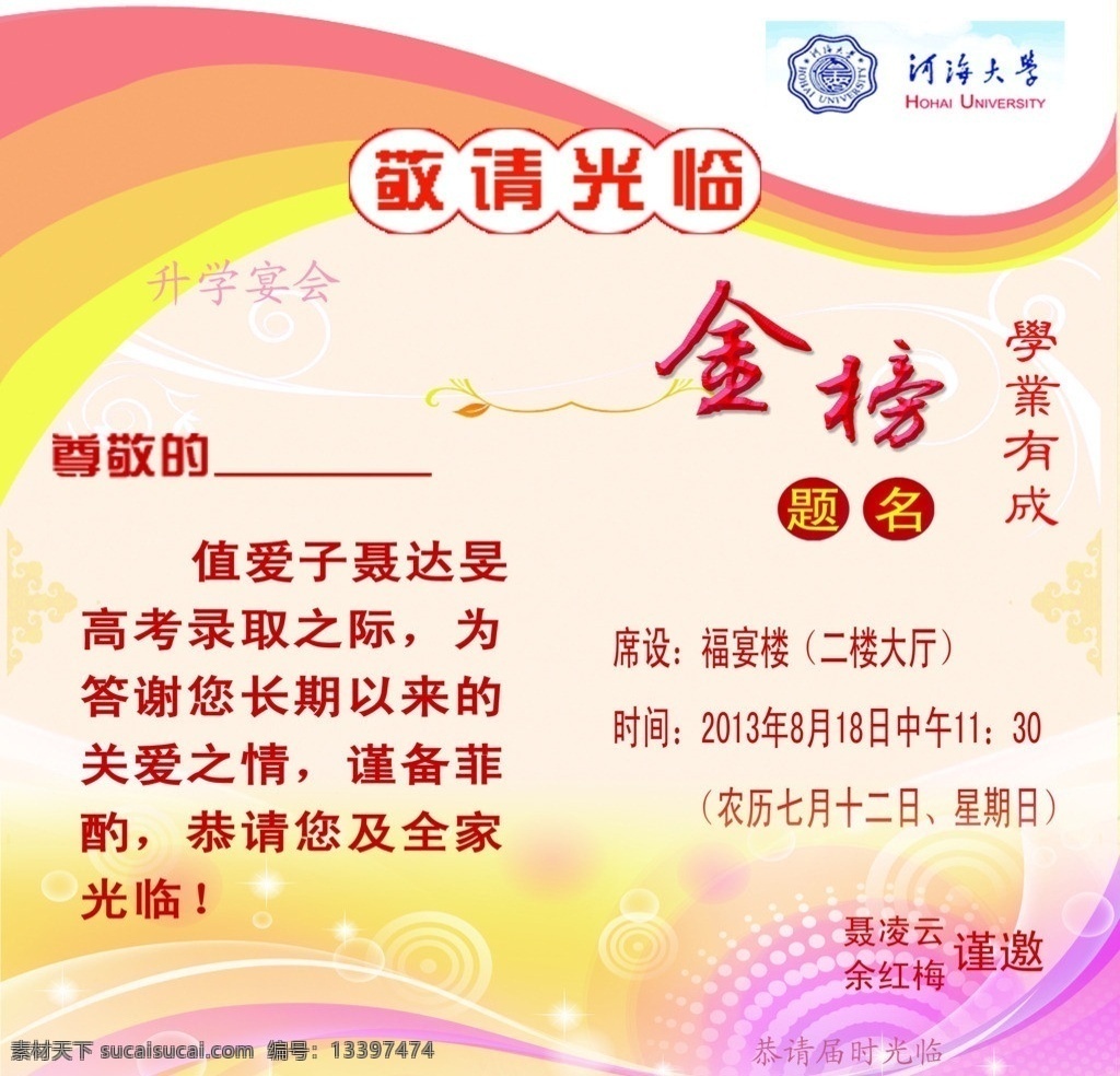 金榜提名 请贴 河海大学 升学请贴 升学邀请 请帖设计 广告设计模板 源文件
