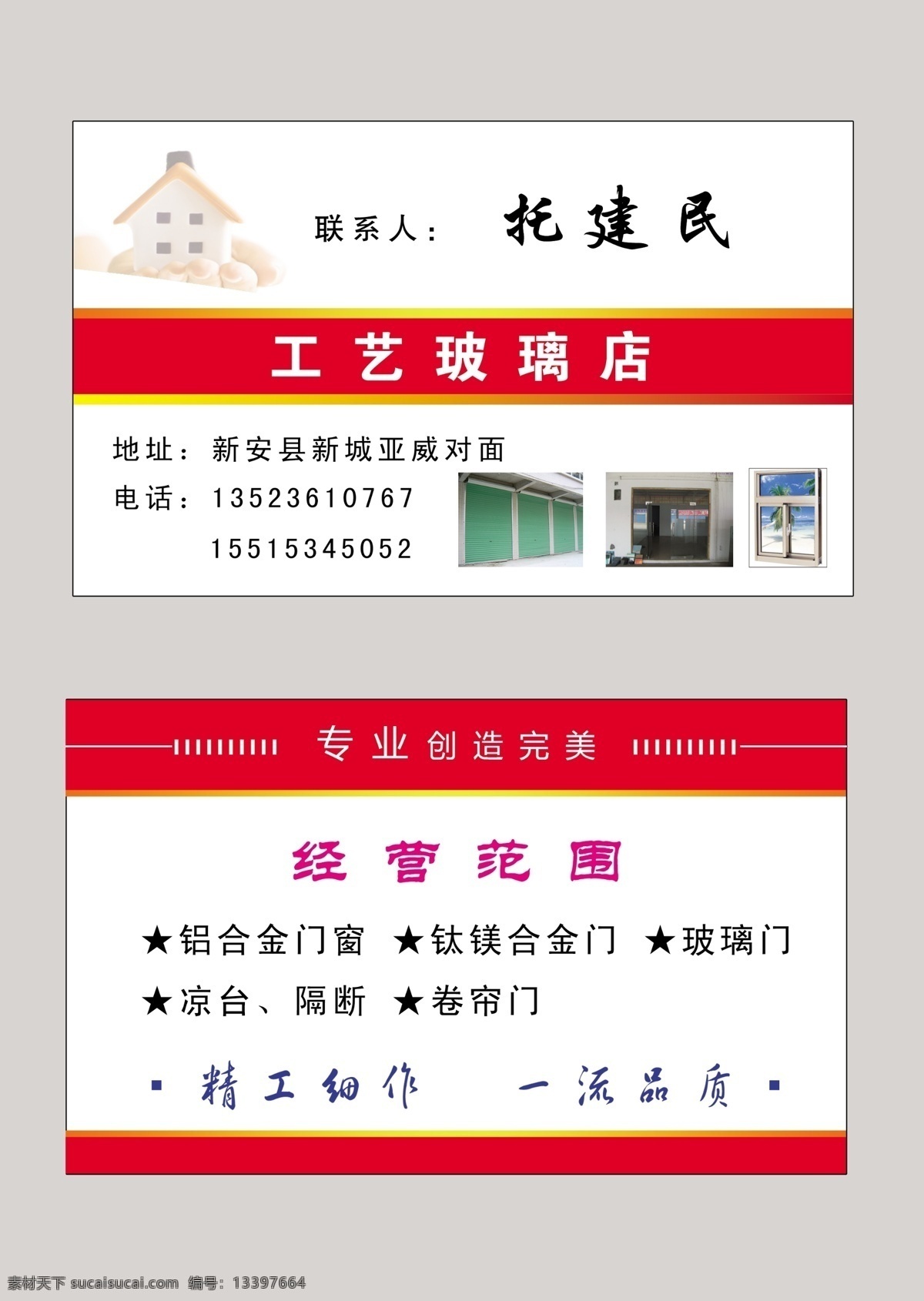 工艺玻璃店 名片 玻璃店 工艺玻璃 门窗 玻璃门 铝合金 完美广告名片 名片卡片 广告设计模板 源文件