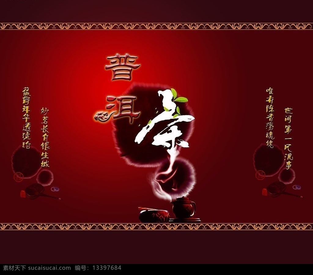 茶 普洱茶 花边 背景效果 墨 茶壶 章印 文房用具 诗句 分层 源文件库