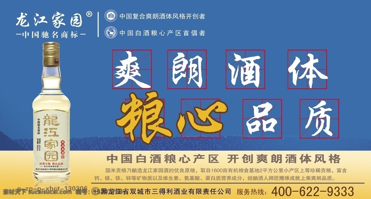 龙江 家园 粮 酒 海报 龙江家园 蓝色 龙江家园酒 最新版 广告词 广告设计模板 源文件