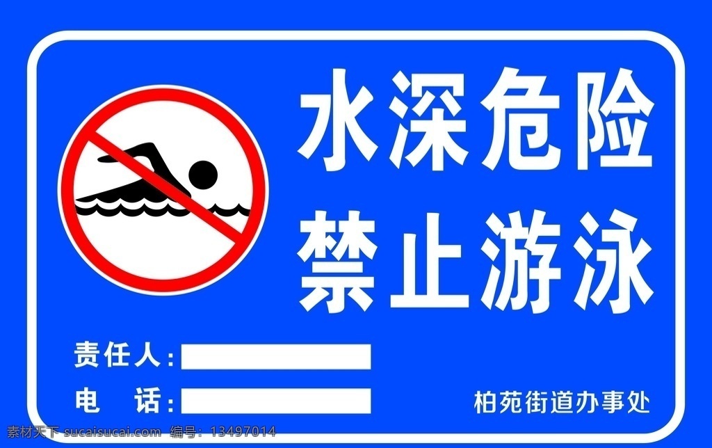 禁止 游泳 责任 标识 牌 池塘水深 禁止游泳 禁止下水 危险提示 提示牌 温馨提示 责任标识牌 室外广告设计