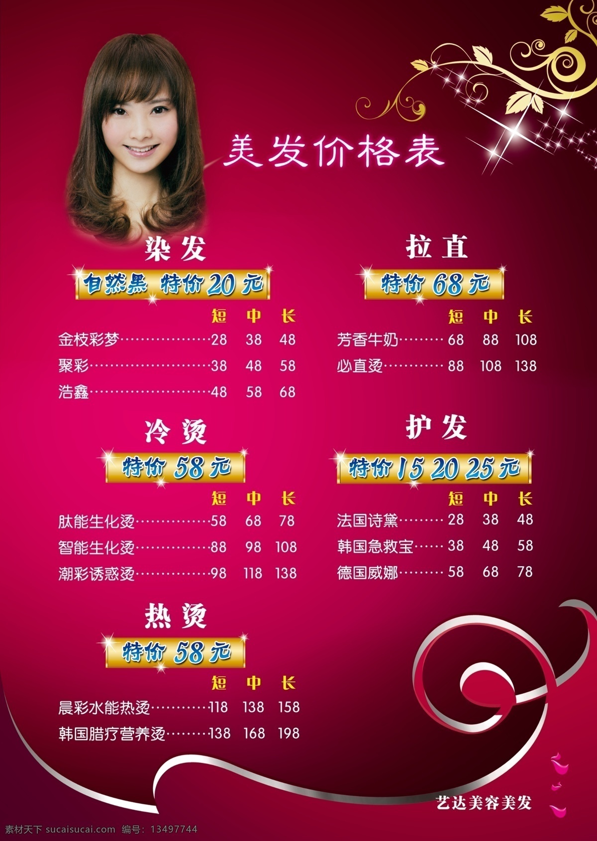美发价格表 美发 美容 头发 美女 价格表 价格单 烫发 染发 拉直 玫红 分层 源文件