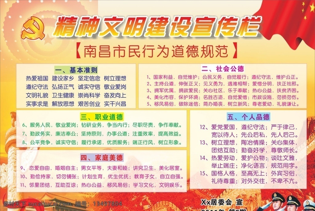 精神文明 建设 宣传栏 南昌 市民 行为 道德 规范 基本准则 社会公德 职业道德 家庭美德 个人品德 规范内容 红旗 党徽 华表 天安门 长城 军人 展板 宣传 展板模板 矢量