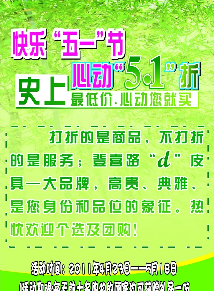 51宣传广告 宣传广告 喜登堡 可乐51 心动51 全场 春天色 绿色 树叶 暖色调 五一节 节日素材 矢量