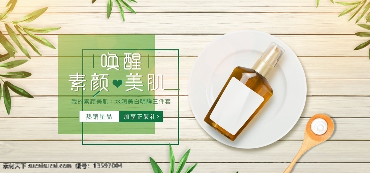 绿色 小清 新美 妆 护肤 banner 光效 叶子 木板 小清晰 美妆 护肤品 还白 勺子 海报 简约