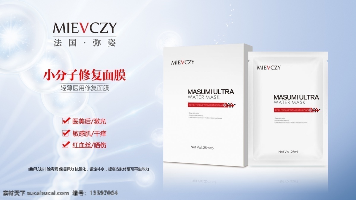 面膜海报 医用面膜 面膜设计 面膜 修复面膜 修护面膜 弥姿 弥姿面膜