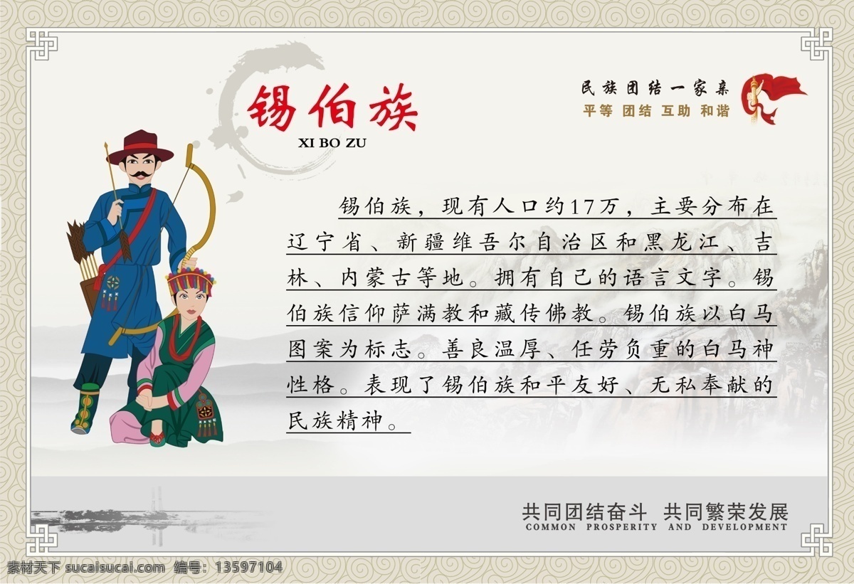 中华民族 民族大团结 民族介绍 锡伯族简介 一家亲