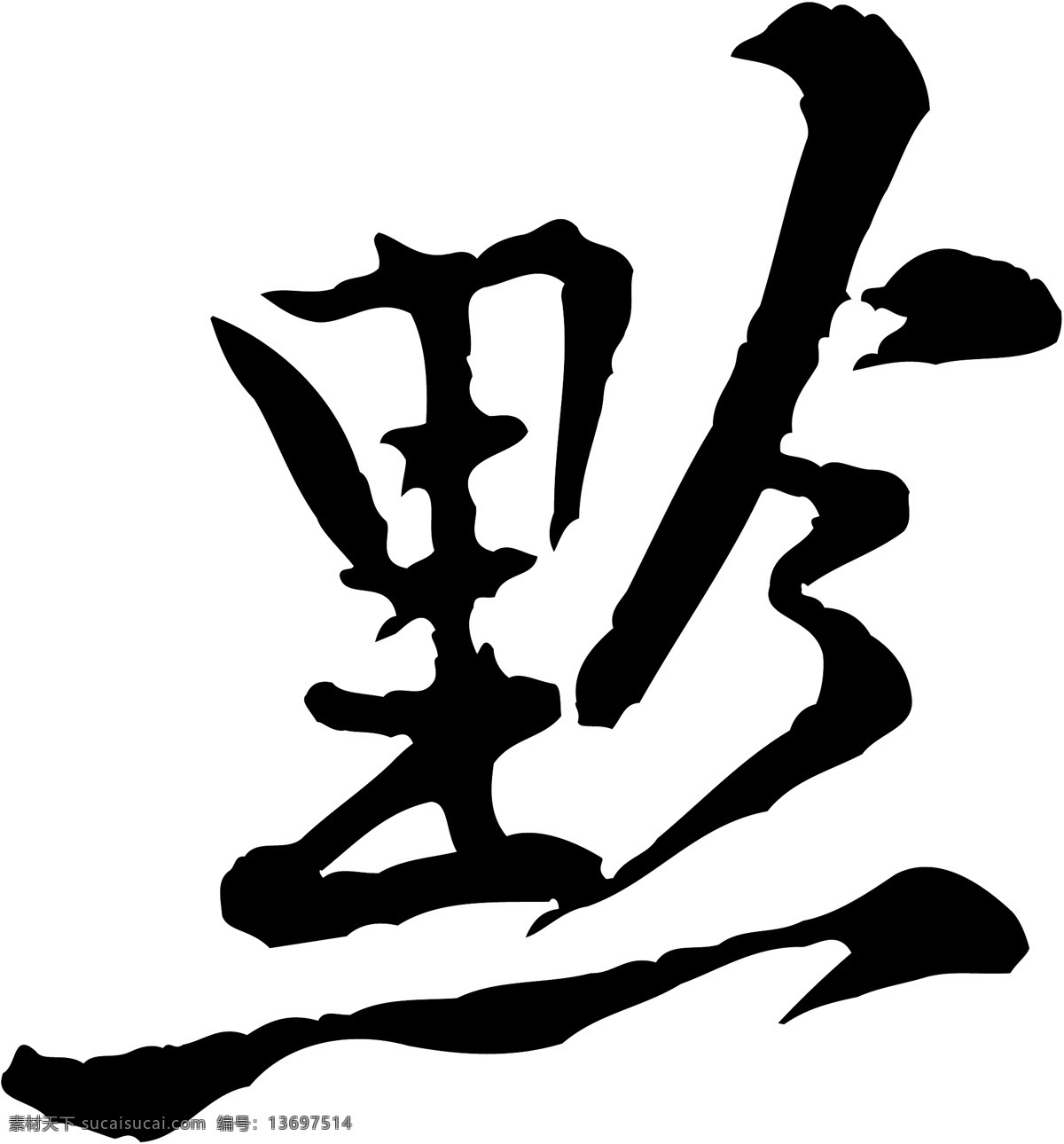 黔