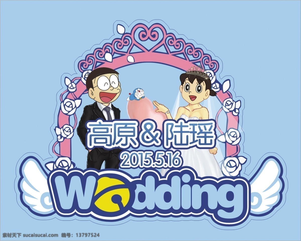 婚礼展板 婚礼 wedding 欢迎 结婚 小叮当 大雄 展板模板 青色 天蓝色