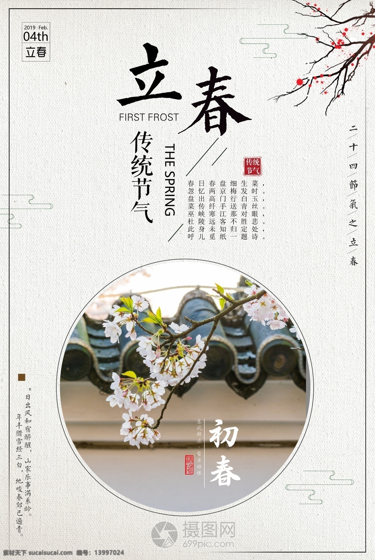 中国 风 传统 二十四节气 立春 海报 中国风 传统文化 传统节气 24节气 春季 春天 初春 节气海报