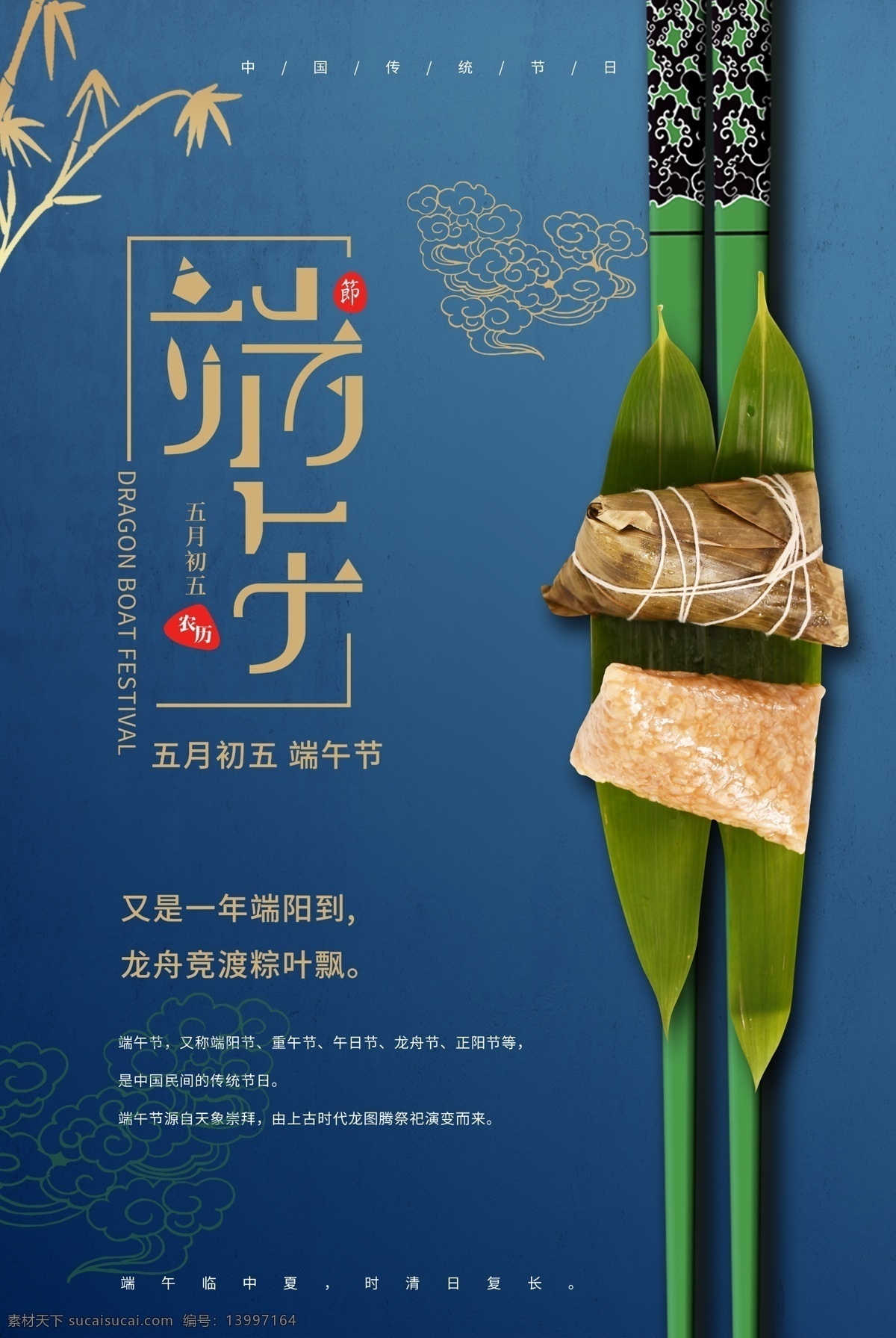 蓝色 简洁 端午节 海报 浓情端午 端午 端午节海报 粽情端午 粽子 龙舟 赛龙舟 端午佳节 欢度端午 传统节日 节日海报 筷子 五月初五 5月5 端午海报 端午促销