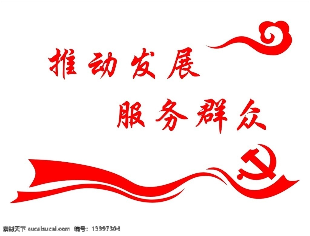 乡村标语 党建墙 党员 党建标语 鸽子 五角星 农村发展 农业发展