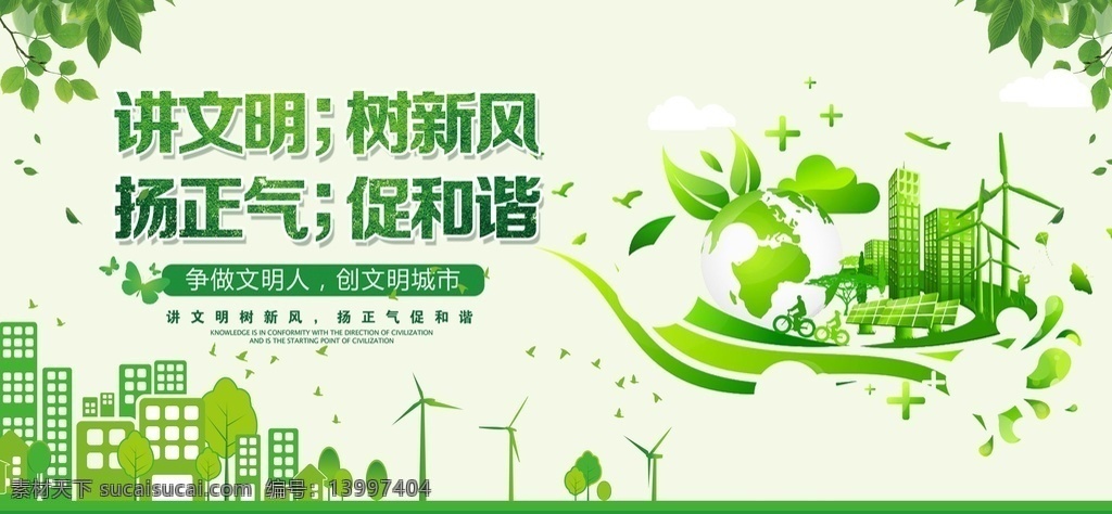 讲文明 促新风 扬正气促和谐 创建文明城市 创建国家 卫生城市 国家园林城市 国家生态城市 国家 环保模范城市 国家文明城市 绿色出行 共享汽车 共享单车 新能源车 电动汽车 低碳生活 环保 低碳环保 绿色环保 环保展板海报 低碳出行 环保低碳 绿色城市 环保节能 节能环保 环境保护 绿色生活 创城环保