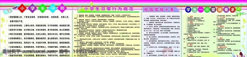 校园文化板报 小学生守则 日常行为规范 学生常规要求 常规十条 学校素材