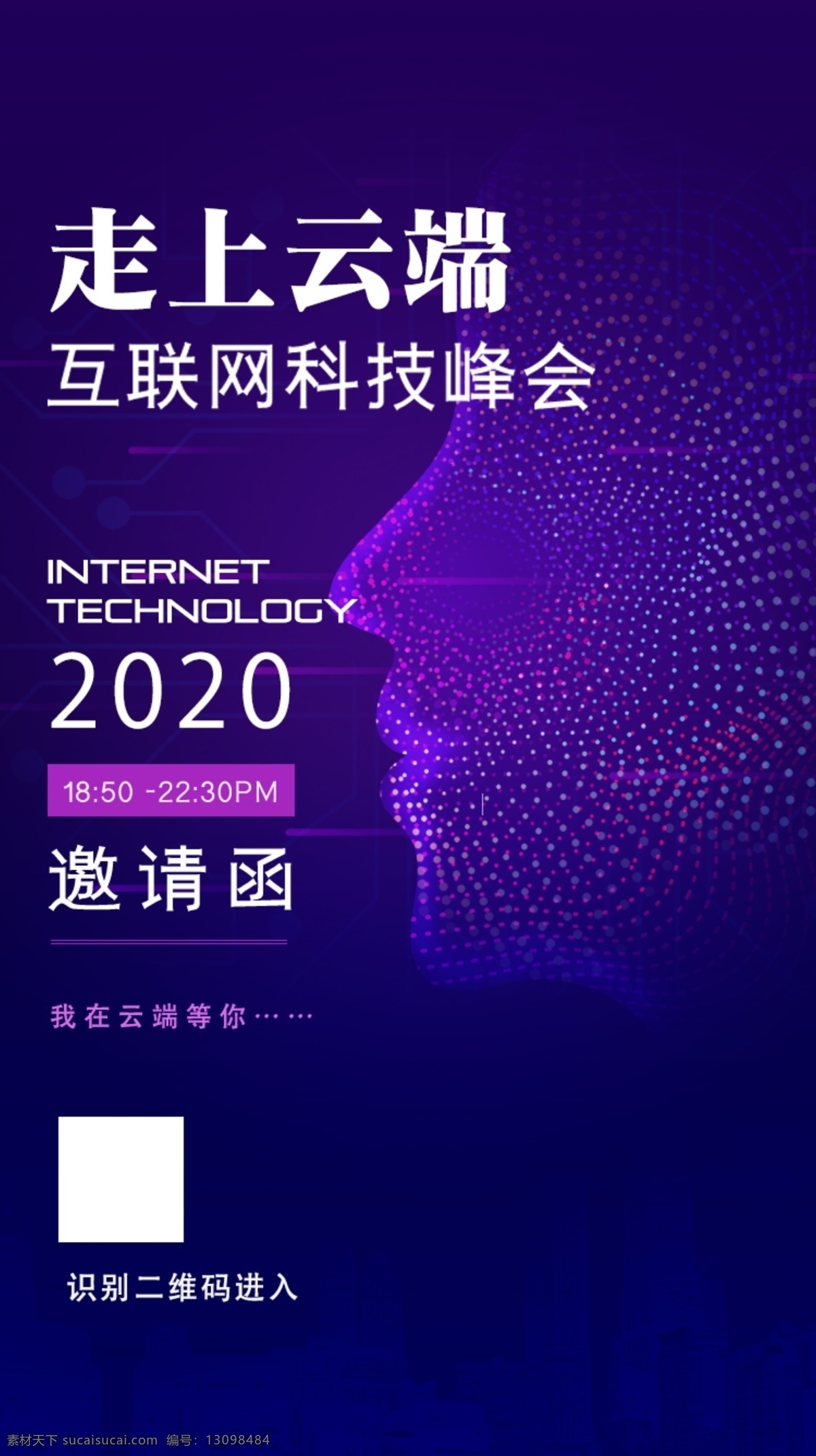 科技海报 云端 科技 邀请函 线上会议 紫色背景 智能大脑 点阵人脑 移动界面设计 手机界面