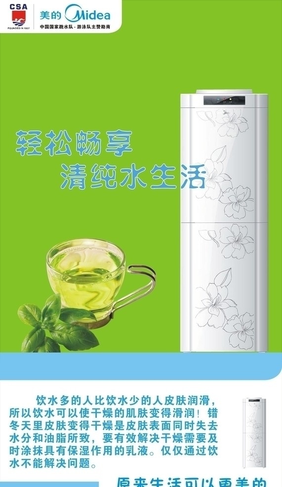 美的净水机 美的 饮水 饮水机 美的饮水机 软水机 厨房净水机 管道 超滤 中央 净水机 绿叶 绿茶 海报 美的标志 广告设计模板 源文件 矢量