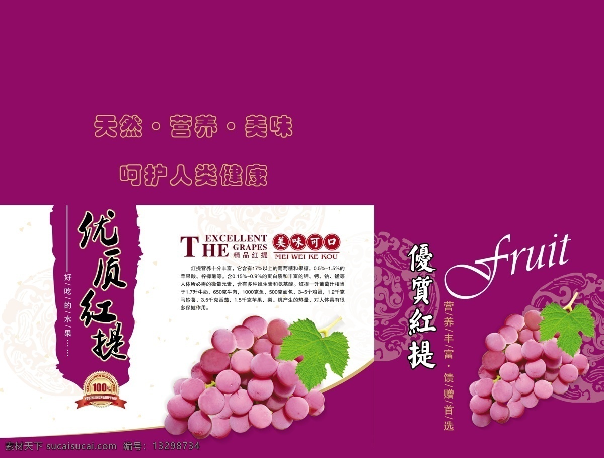 葡萄 包装 模板下载 包装设计 广告设计模板 源文件 葡萄包装 红提 红提包装 优质红提 水果 紫色