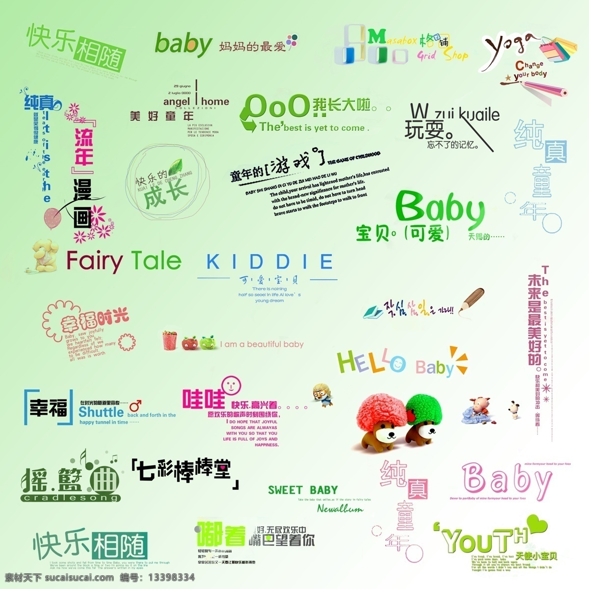 儿童字体 儿童模板 字体设计 儿童艺术字体 儿童素材 分层