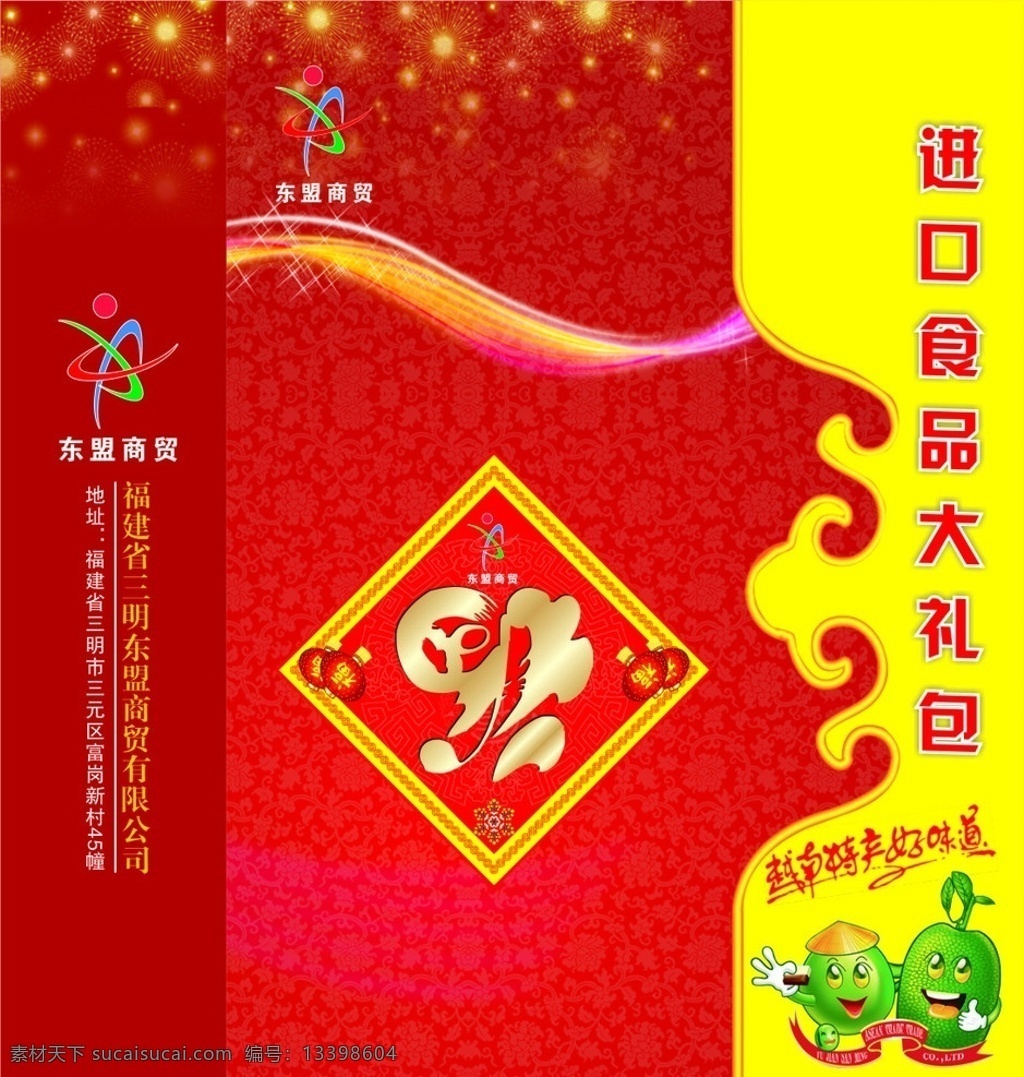 手提袋 食品手提袋 福 倒字福 花边 底纹 烟花 红色底图 彩虹线 进 品 食品 包装袋 卡通人 卡通水果 花纹 红色手提袋 食品类手提袋 手提袋子 包装设计 矢量