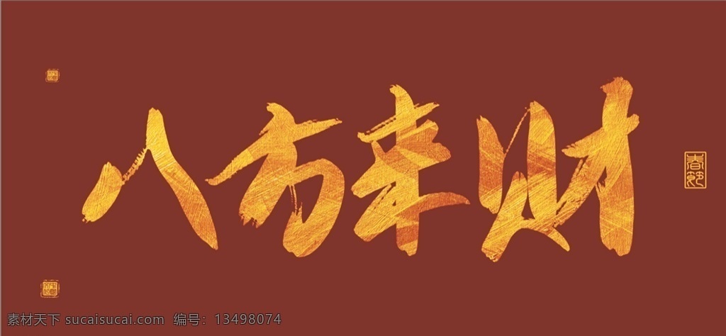 金色 春节 艺术 字 八方 财 烫金字 艺术字 烫金文字 logo 烫 金字 烫金字对联 红色烫金字 福字 单个 元素 矢量 素