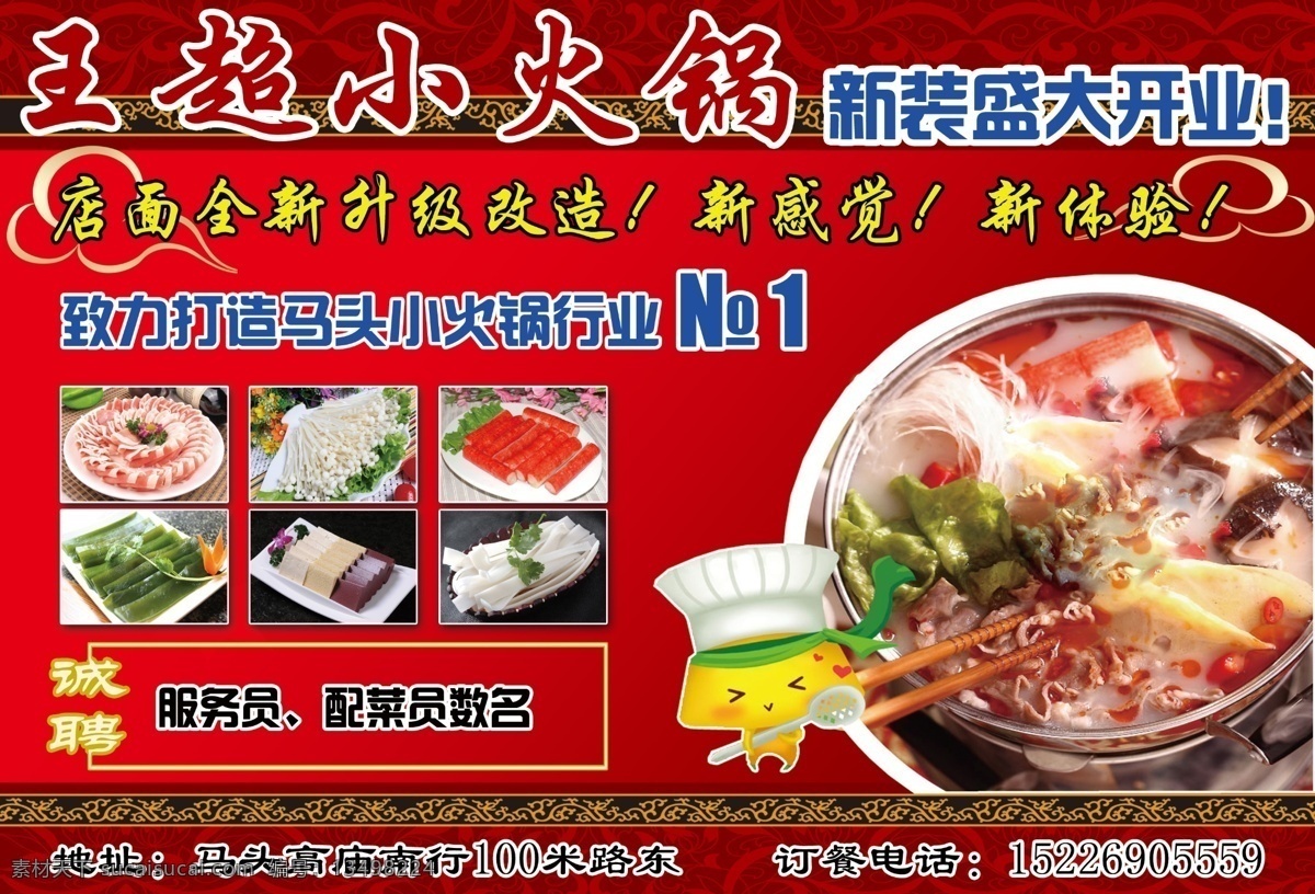 百事通 王超 小 火锅 重新 开张 模板下载 王超小火锅 火焰 菜品 美食 冬日火锅 广告设计模板 源文件 dm宣传单
