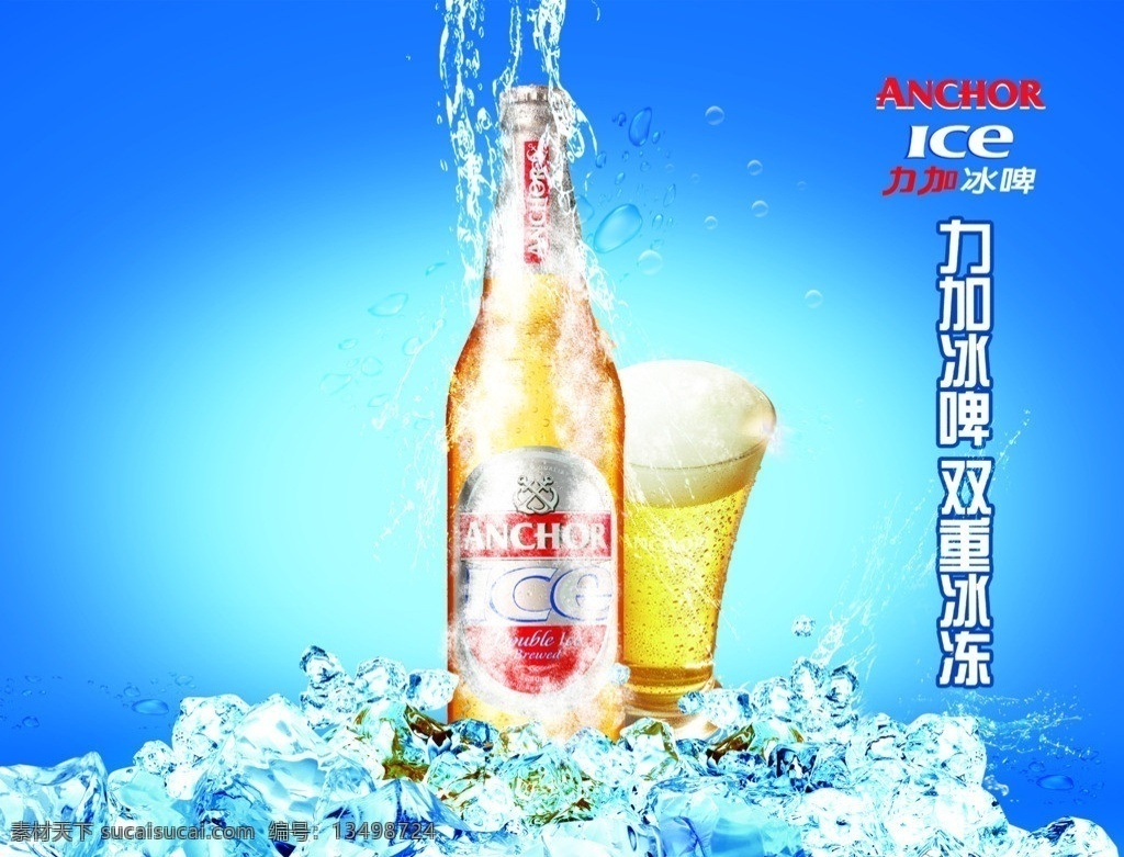 冰啤广告 力加冰啤 冰块 啤酒 夏日清凉 户外广告 广告设计模板 源文件