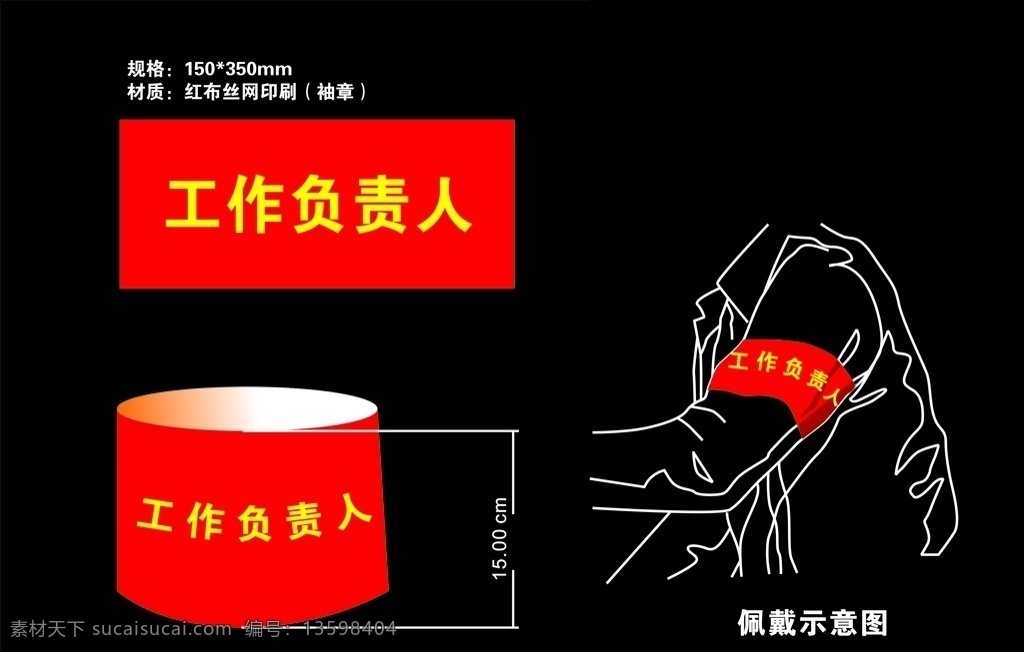袖章 臂章 工作负责人 安全员 治安管理