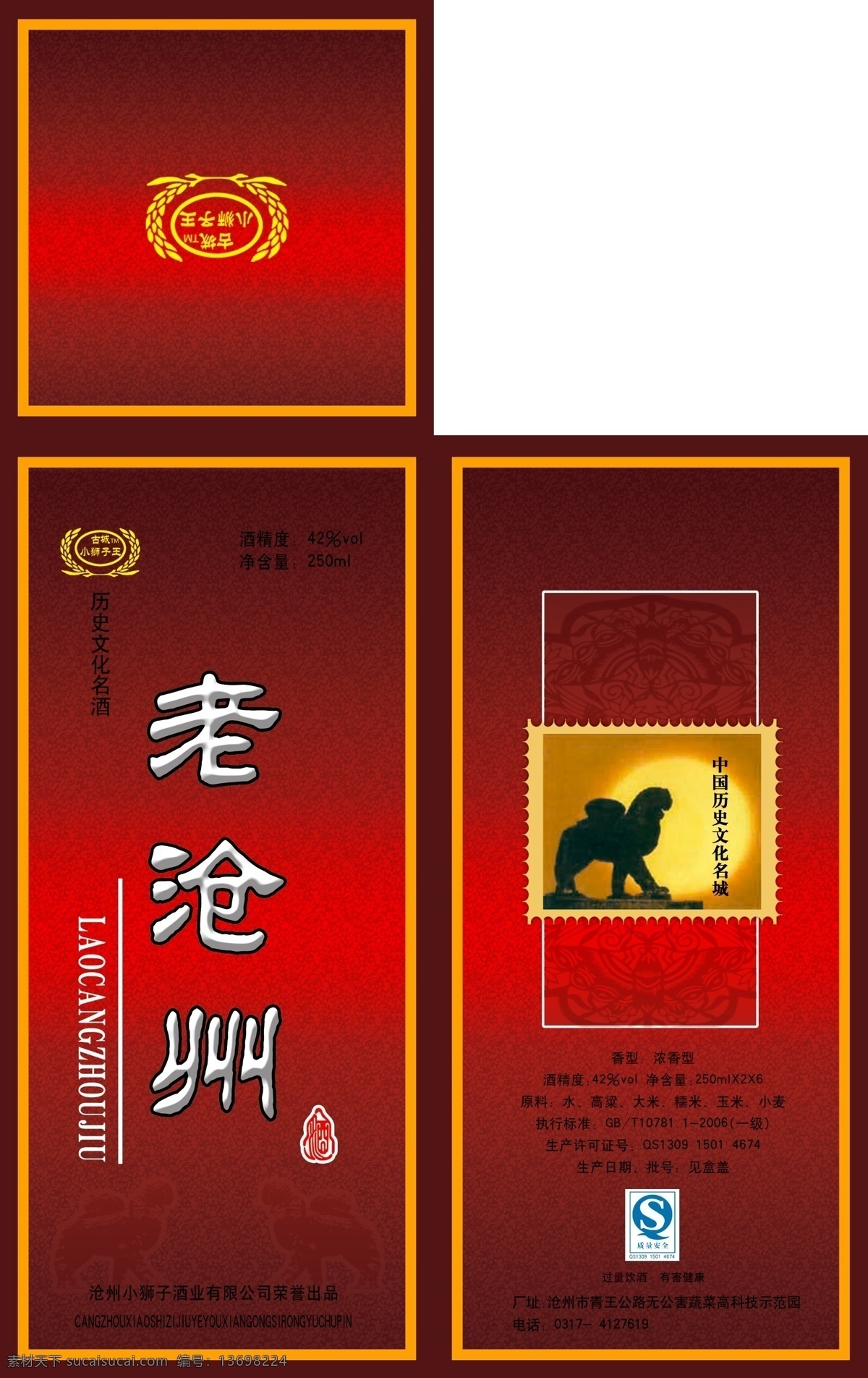 酒类包装 分层 文件 酒 酒包装 酒盒 狮子 老沧州 psd源文件