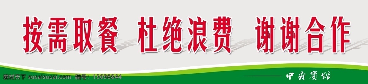 就餐小贴士 按需取餐 杜绝浪费 分层 源文件