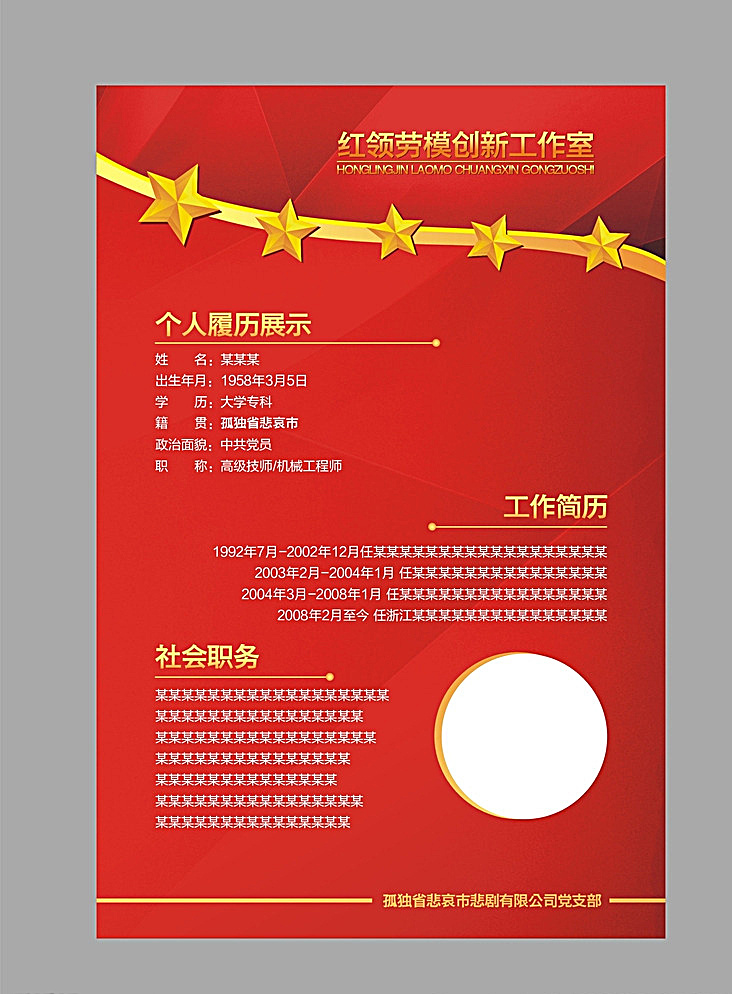 党建 个人展示 劳模 党建展板 党建劳模 红色展板 五角星 个人简介