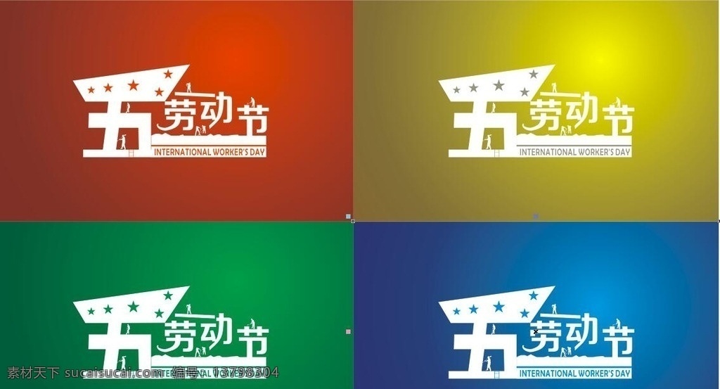 五一劳动节 劳动节 创意 四色 渐变 五一 活动 版面