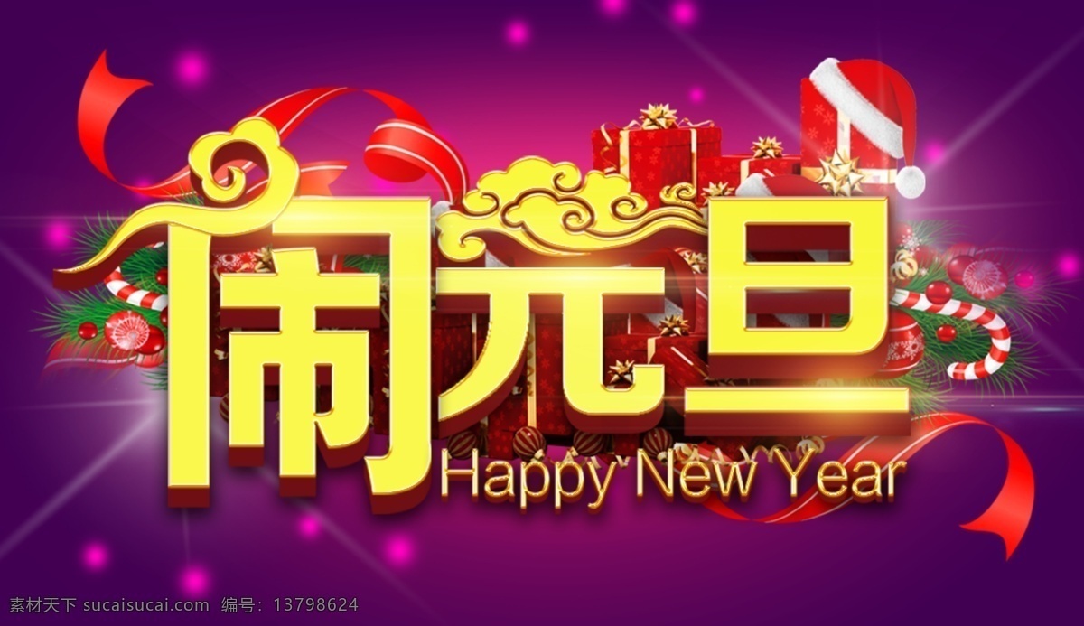 闹元旦 元旦 元旦节 元旦dm 元旦彩页 元旦日 元旦活动 元旦促销 元旦海报 元旦展架 元旦宣传 元旦吊旗 元旦背景 元旦展板 元旦字 元旦单页 元旦广告 贺元旦 元旦旅游 元旦传单 元旦素材 元旦快乐 元旦设计 元旦贺卡 微信元旦 淘宝元旦 平面设计 黄色