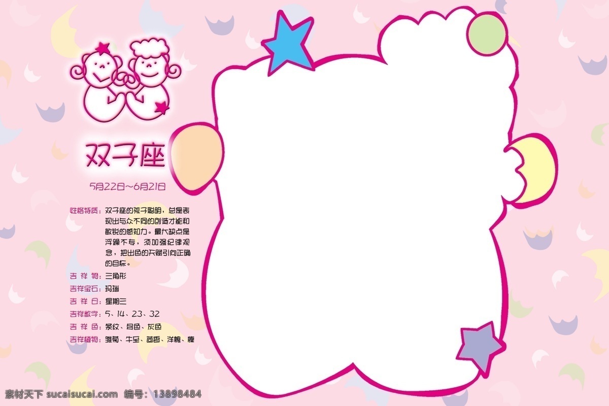 双子座 梦幻相册模板 模板 相册 相册模板 星星 星座 星座吉祥物 星座介绍 星座相册模板 各种 颜色 不规则 形状 相框 异形相框 psd源文件 婚纱 儿童 写真