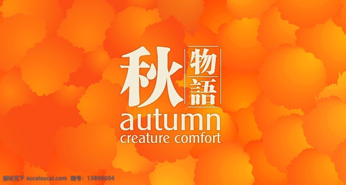 秋天 　 秋季 秋季吊旗 秋季素材 秋季pop