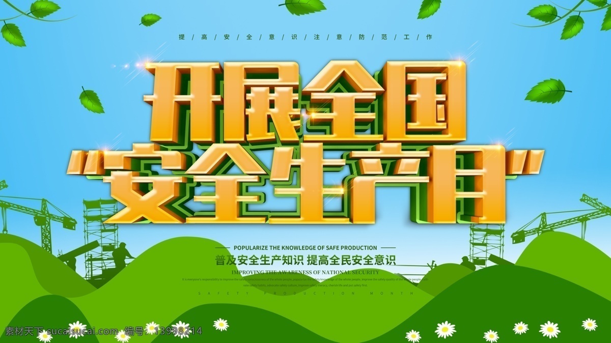 安全生产日 全国中小学生 安全教育日 展板 幼儿园展板 学校展板 中小学宣传栏 中小学展板 学校安全展板 学生安全教育 中小学生安全 安全常识 食品安全 校园消防安全 防溺水 防中暑 校园安全 学校安全生产 学校消防安全 学校交通安全 校园交通安全 平安校园 和谐校园 文