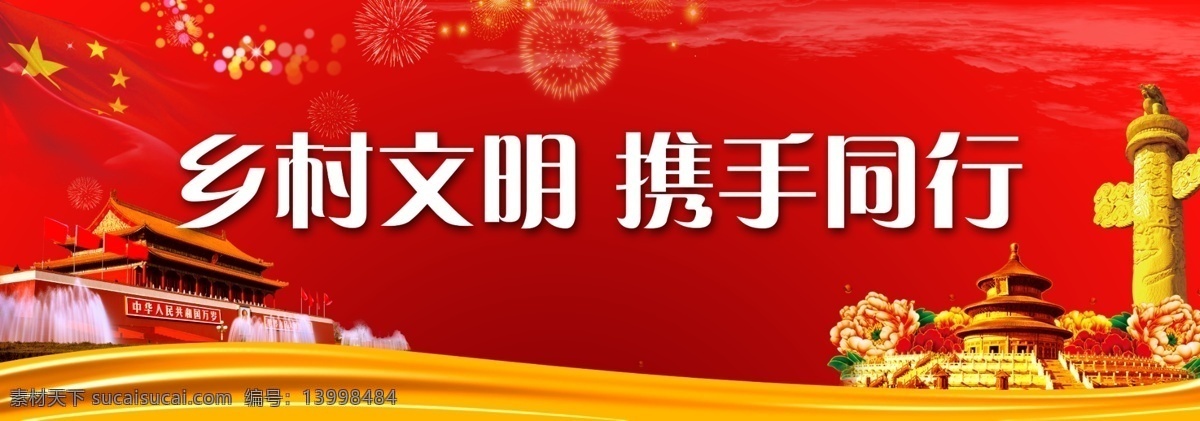 乡村文明 故宫 天安门 红色 红旗