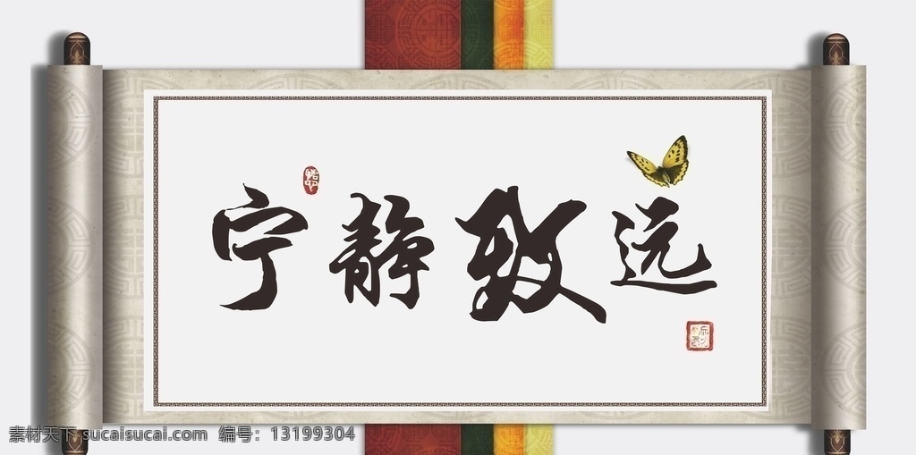 宁静致远 书法挂画 中国风 卷轴 画轴 蝴蝶 印章